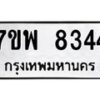 รับจัดหาทะเบียนรถ 8344 หมวดใหม่ 7ขพ 8344 ทะเบียนมงคล ผลรวมดี 36 - BA0401-7ขพ
