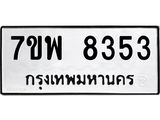 รับจัดหาทะเบียนรถ 8353 หมวดใหม่ 7ขพ 8353 ทะเบียนมงคล ผลรวมดี 36 - BA0401-7ขพ