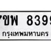 รับจัดหาทะเบียนรถ 8399 หมวดใหม่ 7ขพ 8399 ทะเบียนมงคล ผลรวมดี 46 – BA0401-7ขพ
