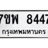 รับจัดหาทะเบียนรถ 8447 หมวดใหม่ 7ขพ 8447 ทะเบียนมงคล ผลรวมดี 40 - BA0401-7ขพ