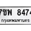 รับจัดหาทะเบียนรถ 8474 หมวดใหม่ 7ขพ 8474 ทะเบียนมงคล ผลรวมดี 40 - BA0401-7ขพ