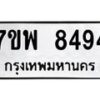 รับจัดหาทะเบียนรถ 8494 หมวดใหม่ 7ขพ 8494 ทะเบียนมงคล ผลรวมดี 42 - BA0401-7ขพ