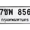 รับจัดหาทะเบียนรถ 856 หมวดใหม่ 7ขพ 856 ทะเบียนมงคล ผลรวมดี 36 - BA0401-7ขพ