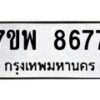 รับจัดหาทะเบียนรถ 8677 หมวดใหม่ 7ขพ 8677 ทะเบียนมงคล ผลรวมดี 45 - BA0401-7ขพ