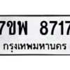 รับจัดหาทะเบียนรถ 8717 หมวดใหม่ 7ขพ 8717 ทะเบียนมงคล ผลรวมดี 40 - BA0401-7ขพ