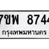 รับจัดหาทะเบียนรถ 8744 หมวดใหม่ 7ขพ 8744 ทะเบียนมงคล ผลรวมดี 40 - BA0401-7ขพ