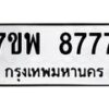 รับจัดหาทะเบียนรถ 8777 หมวดใหม่ 7ขพ 8777 ทะเบียนมงคล ผลรวมดี 46 – BA0401-7ขพ