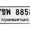 รับจัดหาทะเบียนรถ 8858 หมวดใหม่ 7ขพ 8858 ทะเบียนมงคล ผลรวมดี 46 – BA0401-7ขพ