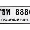 รับจัดหาทะเบียนรถ 8880 หมวดใหม่ 7ขพ 8880 ทะเบียนมงคล ผลรวมดี 41 - BA0401-7ขพ