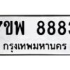 รับจัดหาทะเบียนรถ 8883 หมวดใหม่ 7ขพ 8883 ทะเบียนมงคล ผลรวมดี 44 - BA0401-7ขพ
