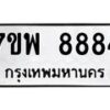 รับจัดหาทะเบียนรถ 8884 หมวดใหม่ 7ขพ 8884 ทะเบียนมงคล ผลรวมดี 45 - BA0401-7ขพ
