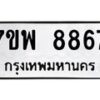 รับจัดหาทะเบียนรถ 8887 หมวดใหม่ 7ขพ 8887 ทะเบียนมงคล ผลรวมดี 46 – BA0401-7ขพ