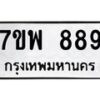 รับจัดหาทะเบียนรถ 889 หมวดใหม่ 7ขพ 889 ทะเบียนมงคล ผลรวมดี 42 - BA0401-7ขพ