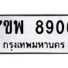 รับจัดหาทะเบียนรถ 8906 หมวดใหม่ 7ขพ 8906 ทะเบียนมงคล ผลรวมดี 40 - BA0401-7ขพ