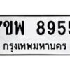 รับจัดหาทะเบียนรถ 8955 หมวดใหม่ 7ขพ 8955 ทะเบียนมงคล ผลรวมดี 44 - BA0401-7ขพ