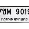 รับจัดหาทะเบียนรถ 9019 หมวดใหม่ 7ขพ 9019 ทะเบียนมงคล ผลรวมดี 36 - BA0401-7ขพ