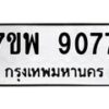 รับจัดหาทะเบียนรถ 9077 หมวดใหม่ 7ขพ 9077 ทะเบียนมงคล ผลรวมดี 40 - BA0401-7ขพ