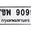 รับจัดหาทะเบียนรถ 9099 หมวดใหม่ 7ขพ 9099 ทะเบียนมงคล ผลรวมดี 44 - BA0401-7ขพ