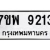 รับจัดหาทะเบียนรถ  9213 หมวดใหม่ 7ขพ 9213 ทะเบียนมงคล ผลรวมดี 32 - BA0401-7ขพ