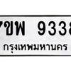 รับจัดหาทะเบียนรถ 9338 หมวดใหม่ 7ขพ 9338 ทะเบียนมงคล ผลรวมดี 40 - BA0401-7ขพ