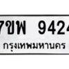 รับจัดหาทะเบียนรถ 9424 หมวดใหม่ 7ขพ 9424 ทะเบียนมงคล ผลรวมดี 36 - BA0401-7ขพ