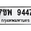 รับจัดหาทะเบียนรถ 9447 หมวดใหม่ 7ขพ 9447 ทะเบียนมงคล ผลรวมดี 41 - BA0401-7ขพ