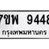 รับจัดหาทะเบียนรถ 9448 หมวดใหม่ 7ขพ 9448 ทะเบียนมงคล ผลรวมดี 42 - BA0401-7ขพ