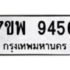 รับจัดหาทะเบียนรถ 9456 หมวดใหม่ 7ขพ 9456 ทะเบียนมงคล ผลรวมดี 41 - BA0401-7ขพ