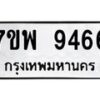 รับจัดหาทะเบียนรถ 9466 หมวดใหม่ 7ขพ 9466 ทะเบียนมงคล ผลรวมดี 42 - BA0401-7ขพ