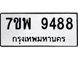 รับจัดหาทะเบียนรถ 9488 หมวดใหม่ 7ขพ 9488 ทะเบียนมงคล ผลรวมดี 46 – BA0401-7ขพ