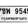 รับจัดหาทะเบียนรถ 9545 หมวดใหม่ 7ขพ 9545 ทะเบียนมงคล ผลรวมดี 40 - BA0401-7ขพ