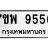 รับจัดหาทะเบียนรถ 9556 หมวดใหม่ 7ขพ 9556 ทะเบียนมงคล ผลรวมดี 42 - BA0401-7ขพ