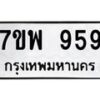 รับจัดหาทะเบียนรถ 959 หมวดใหม่ 7ขพ 959 ทะเบียนมงคล ผลรวมดี 40 - BA0401-7ขพ