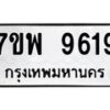 รับจัดหาทะเบียนรถ 9619 หมวดใหม่ 7ขพ 9619 ทะเบียนมงคล ผลรวมดี 42 - BA0401-7ขพ