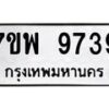 รับจัดหาทะเบียนรถ 9739 หมวดใหม่ 7ขพ 9739 ทะเบียนมงคล ผลรวมดี 45 - BA0401-7ขพ