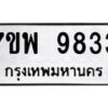 รับจัดหาทะเบียนรถ 9833 หมวดใหม่ 7ขพ 9833 ทะเบียนมงคล ผลรวมดี 40 - BA0401-7ขพ
