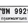 รับจัดหาทะเบียนรถ 9929 หมวดใหม่ 7ขพ 9929 ทะเบียนมงคล ผลรวมดี 46 – BA0401-7ขพ