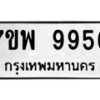รับจัดหาทะเบียนรถ 9956 หมวดใหม่ 7ขพ 9956 ทะเบียนมงคล ผลรวมดี 46 – BA0401-7ขพ