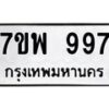รับจัดหาทะเบียนรถ 997 หมวดใหม่ 7ขพ 997 ทะเบียนมงคล ผลรวมดี 42 - BA0401-7ขพ