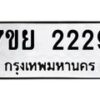 รับจัดหาทะเบียนรถ 2229 หมวดใหม่ 7ขย 2229 ทะเบียนมงคล ผลรวมดี 32 - BA0401-7ขย