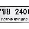 รับจัดหาทะเบียนรถ 2400 หมวดใหม่ 7ขย 2400 ทะเบียนมงคล ผลรวมดี 23 - BA0401-7ขย