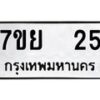 รับจัดหาทะเบียนรถ 25 หมวดใหม่ 7ขย 25 ทะเบียนมงคล ผลรวมดี 24 - BA0401-7ขย