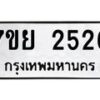 รับจัดหาทะเบียนรถ 2526 หมวดใหม่ 7ขย 2526 ทะเบียนมงคล ผลรวมดี 32 - BA0401-7ขย
