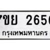 รับจัดหาทะเบียนรถ 2656 หมวดใหม่ 7ขย 2656 ทะเบียนมงคล ผลรวมดี 36 - BA0401-7ขย