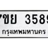รับจัดหาทะเบียนรถ 3589 หมวดใหม่ 7ขย 3589 ทะเบียนมงคล ผลรวมดี 42 - BA0401-7ขพ
