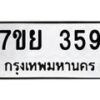 รับจัดหาทะเบียนรถ 3598 หมวดใหม่ 7ขย 3598 ทะเบียนมงคล ผลรวมดี 42 - BA0401-7ขพ