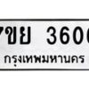 รับจัดหาทะเบียนรถ 3606 หมวดใหม่ 7ขย 3606 ทะเบียนมงคล ผลรวมดี 32 - BA0401-7ขย