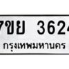 รับจัดหาทะเบียนรถ 3624 หมวดใหม่ 7ขย 3624 ทะเบียนมงคล ผลรวมดี 32 - BA0401-7ขย