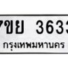 รับจัดหาทะเบียนรถ 3633 หมวดใหม่ 7ขย 3633 ทะเบียนมงคล ผลรวมดี 32 - BA0401-7ขย