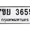 รับจัดหาทะเบียนรถ 3655 หมวดใหม่ 7ขย 3655 ทะเบียนมงคล ผลรวมดี 36 - BA0401-7ขย